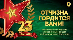 «Отчизна гордится вами!» — торжественное собрание и праздничный концерт ко Дню защитника Отечества | ОТС LIVE