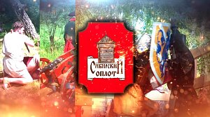 Исторический фестиваль «Сибирский оплот»