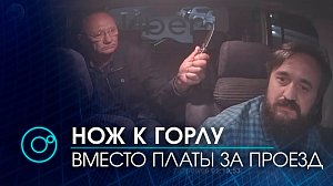 Угрожал ножом таксисту неадекватный пассажир в Новосибирске