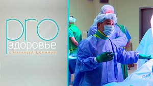 PRO здоровье с Натальей Цопиной | 11 марта 2026 | Телеканал ОТС