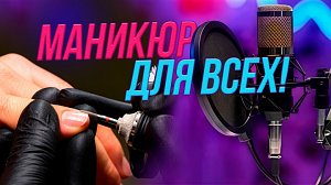 Ревность, клиенты и красота | Подкаст на ОТС — 3 июня