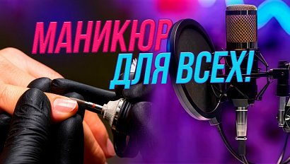 Ревность, клиенты и красота | Подкаст на ОТС — 3 июня