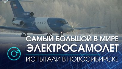 Новосибирские авиаторы испытали лайнер с гибридным двигателем