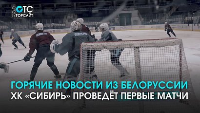 Большие сборы в Минске: ХК “Сибирь” проведёт первые контрольные матчи