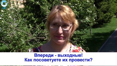 Рубрика "Вам слово": как посоветуете провести выходные?