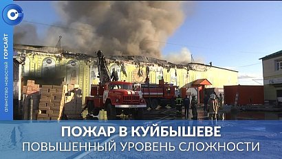Крупный пожар в Куйбышеве: работала усиленная группировка спасателей и пожарный поезд