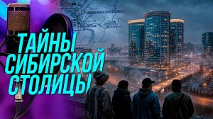 «Со смыслом»: История Новосибирска без скуки | Подкаст на ОТС — 6 августа