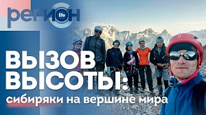 Вызов высоты: сибиряки на вершине мира | ОТС LIVE — прямая трансляция