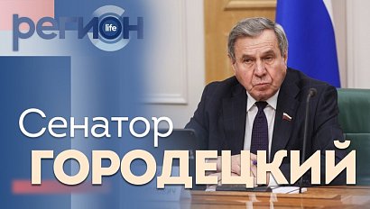 Регион LIFE | Сенатор Городецкий | ОТС LIVE — прямая трансляция