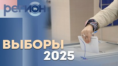 Регион LIFE | Выборы – 2025 | ОТС LIVE — прямая трансляция