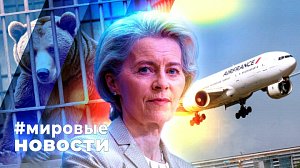 МИРОВЫЕ НОВОСТИ – 22 апреля 2026