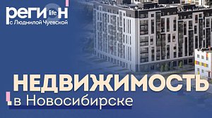 Недвижимость в Новосибирске | Регион LIFE