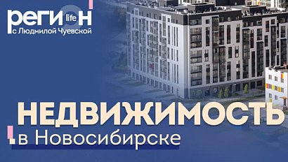 Недвижимость в Новосибирске | Регион LIFE