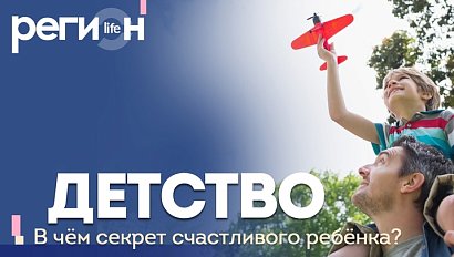 Регион LIFE | Детство. В чём секрет счастливого ребёнка? | ОТС LIVE — прямая трансляция