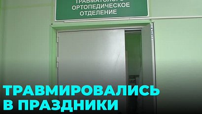 Почти 1 500 жителей Новосибирской области получили травмы за время праздников