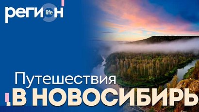 Регион LIFE | Путешествия в Новосибирь | ОТС LIVE — прямая трансляция