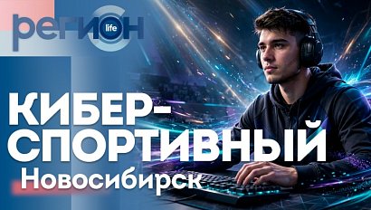 Киберспортивный Новосибирск | ОТС LIVE — прямая трансляция