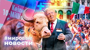 МИРОВЫЕ НОВОСТИ – 17 июня 2026