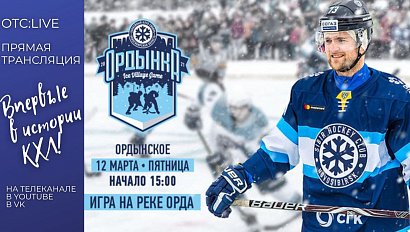 Хоккей на реке Орда: "Сибирь" vs сборная Ордынского района