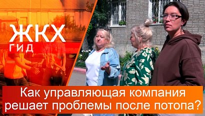 Как управляющая компания решает проблемы после потопа? | Гид ЖКХ – 05 августа 2025