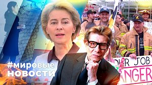 МИРОВЫЕ НОВОСТИ – 28 октября 2025