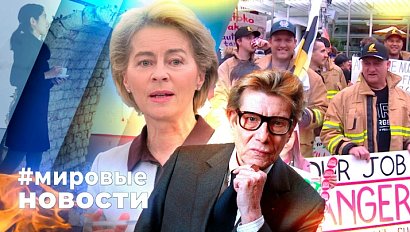 МИРОВЫЕ НОВОСТИ – 28 октября 2025