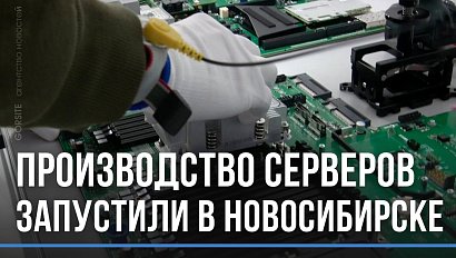 Высокотехнологичные серверы российского производства начали делать в Новосибирске