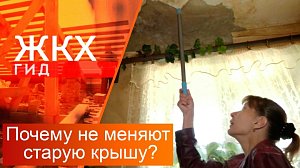 Почему не меняют старую крышу? | Гид ЖКХ – 09 сентября 2025