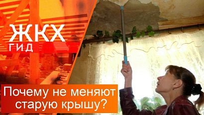 Почему не меняют старую крышу? | Гид ЖКХ – 09 сентября 2025