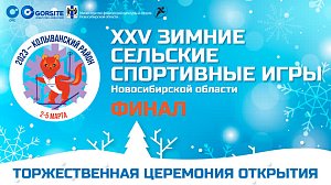 Торжественная церемония открытия финала XXV зимних сельских спортивных игр НСО – Колывань | ОТСLIVE