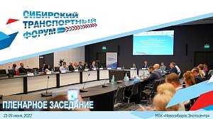 IX Международный Сибирский транспортный форум – пленарное заседание | Прямая трансляция