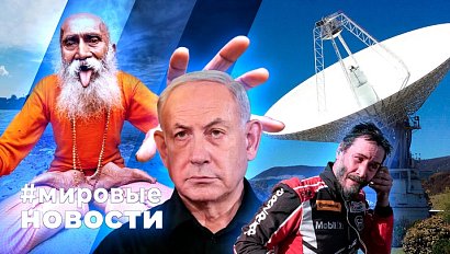 МИРОВЫЕ НОВОСТИ – 07 октября 2024