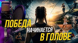 Победа начинается в голове | Подкаст на ОТС — 15 июля