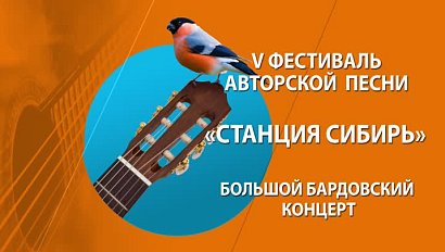 СТАНЦИЯ СИБИРЬ | Фестиваль авторской песни | Телеканал ОТС