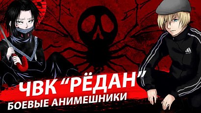 ЧВК «Редан»: боевые анимешники | Стрим ОТС LIVE — 2 марта