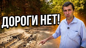 Разбитая дорога может оставить дачников без транспорта и помощи