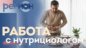 Регион LIFE | Разговор с нутрициологом | ОТС LIVE — прямая трансляция