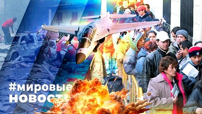 МИРОВЫЕ НОВОСТИ – 17 апреля 2026