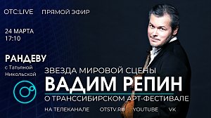 Вадим Репин о стартующем Транссибирском арт-фестивале - 2021