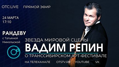 Вадим Репин о стартующем Транссибирском арт-фестивале - 2021