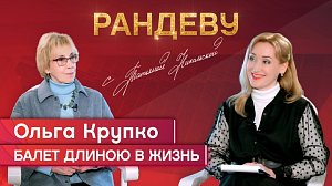 Ольга Крупко, заслуженный работник культуры РФ - Рандеву с Татьяной Никольской