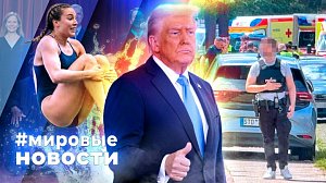 МИРОВЫЕ НОВОСТИ – 02 июля 2026