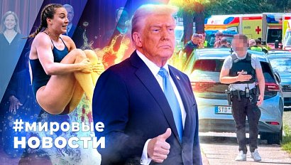 МИРОВЫЕ НОВОСТИ – 02 июля 2026