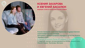 Ксения Захарова и Евгений Басалюк, НОВАТ - Рандеву с Татьяной Никольской