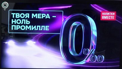 Социальная кампания за трезвость за рулём стартует в Новосибирске