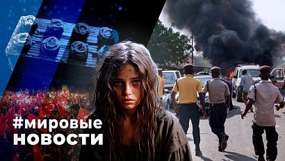 МИРОВЫЕ НОВОСТИ – 02 июля 2024