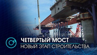 Четвертый мост через Обь: глава Новосибирской области дал старт надвижке пролётных конструкций