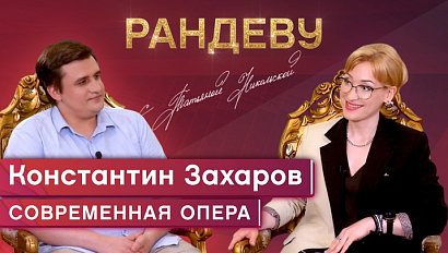 Константин Захаров, солист оперной труппы НОВАТа – Рандеву с Татьяной Никольской