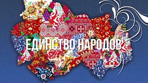 ЕДИНСТВО НАРОДОВ | 24 октября 2026