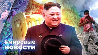 МИРОВЫЕ НОВОСТИ – 11 июня 2025